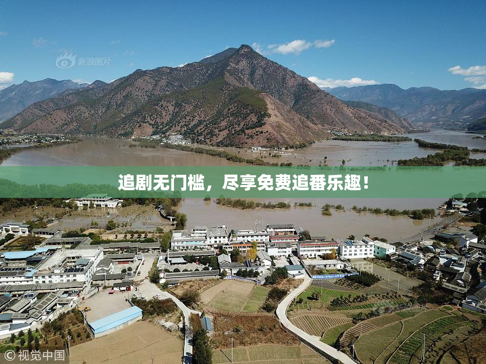 追剧无门槛，尽享免费追番乐趣！