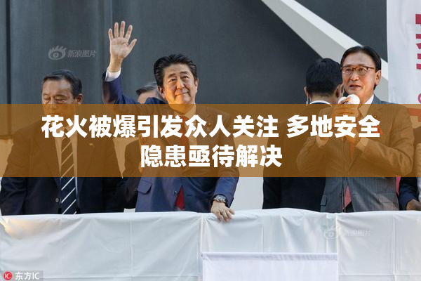 花火被爆引发众人关注 多地安全隐患亟待解决
