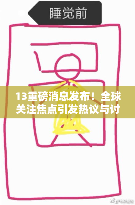 13重磅消息发布！全球关注焦点引发热议与讨论