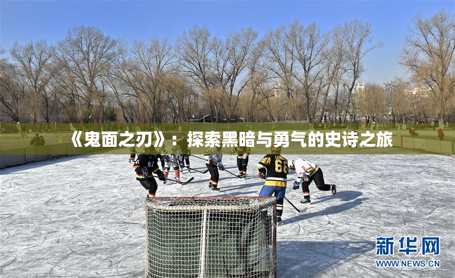 《鬼面之刃》：探索黑暗与勇气的史诗之旅