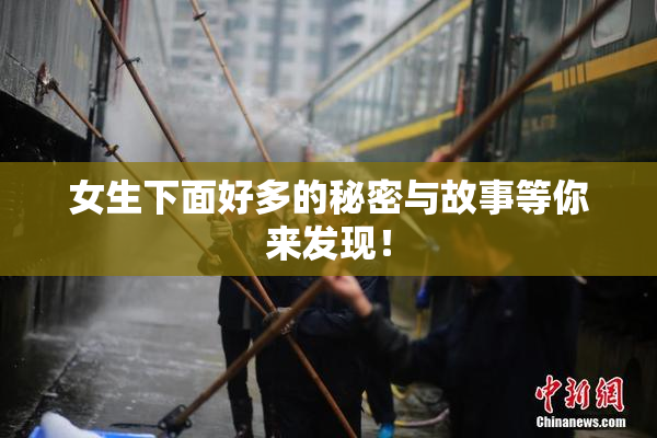 女生下面好多的秘密与故事等你来发现！