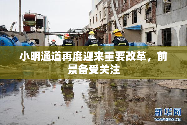 小明通道再度迎来重要改革，前景备受关注