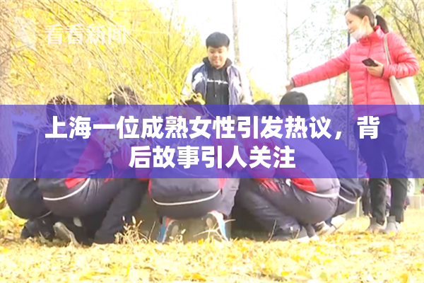 上海一位成熟女性引发热议，背后故事引人关注