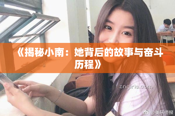 《揭秘小南：她背后的故事与奋斗历程》