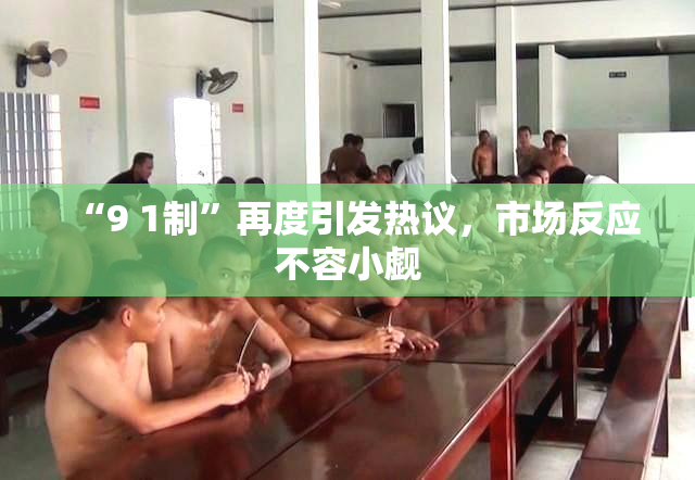 “9 1制”再度引发热议，市场反应不容小觑