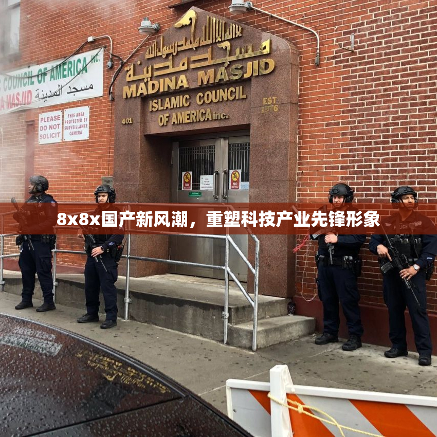 8x8x国产新风潮，重塑科技产业先锋形象