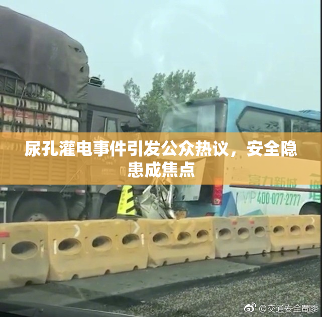 尿孔灌电事件引发公众热议，安全隐患成焦点