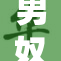 男奴被迫承担沉重负担，命运堪忧引発关注