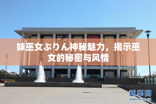 妹巫女ぷりん神秘魅力，揭示巫女的秘密与风情