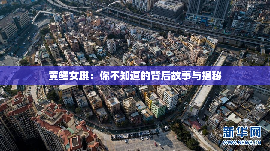 黄鳝女琪：你不知道的背后故事与揭秘