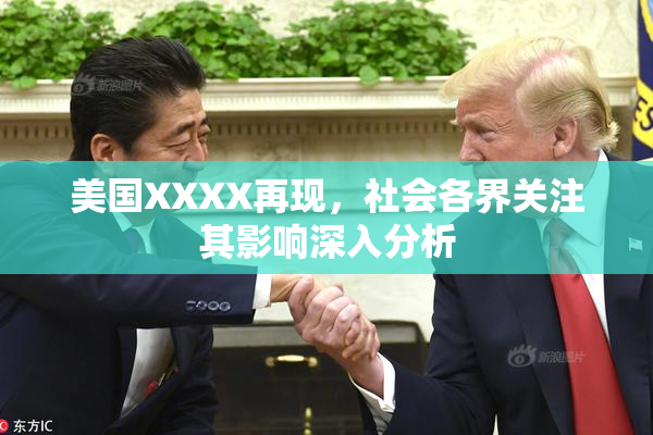 美国XXXX再现，社会各界关注其影响深入分析