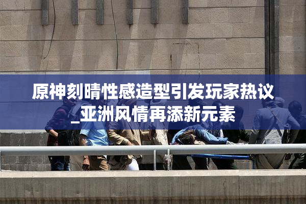原神刻晴性感造型引发玩家热议_亚洲风情再添新元素