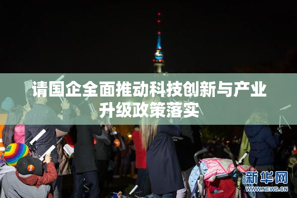 请国企全面推动科技创新与产业升级政策落实
