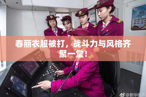 春丽衣服被打，战斗力与风格齐聚一堂！