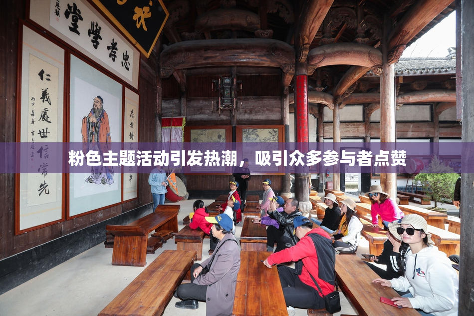 粉色主题活动引发热潮，吸引众多参与者点赞