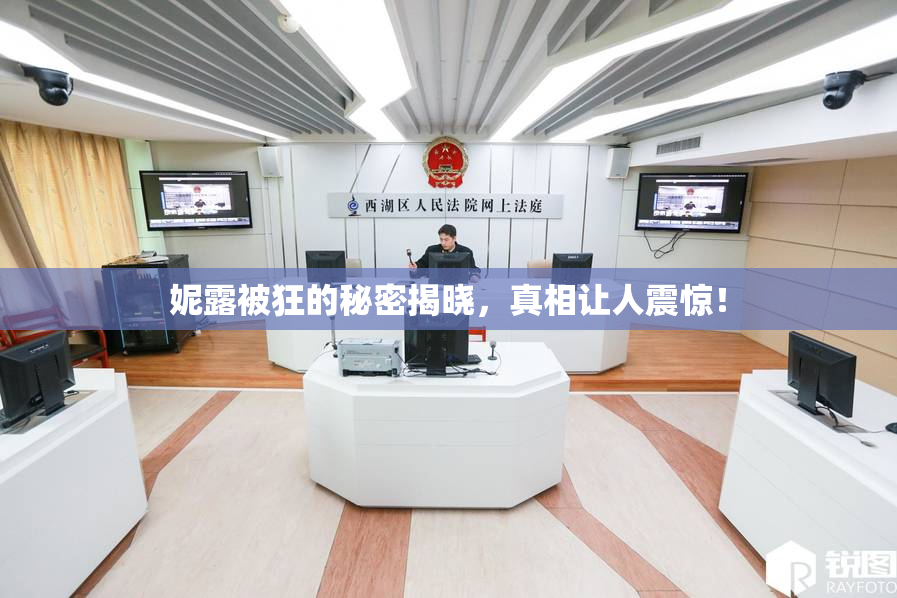 妮露被狂的秘密揭晓，真相让人震惊！