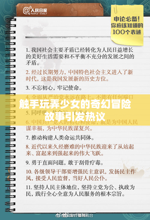 触手玩弄少女的奇幻冒险故事引发热议