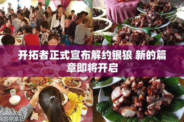 开拓者正式宣布解约银狼 新的篇章即将开启