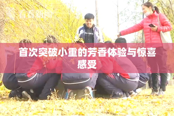 首次突破小重的芳香体验与惊喜感受