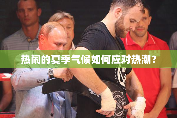 热闹的夏季气候如何应对热潮？