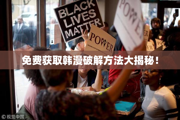 免费获取韩漫破解方法大揭秘！