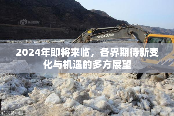 2024年即将来临，各界期待新变化与机遇的多方展望