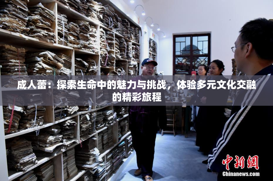 成人蕾：探索生命中的魅力与挑战，体验多元文化交融的精彩旅程
