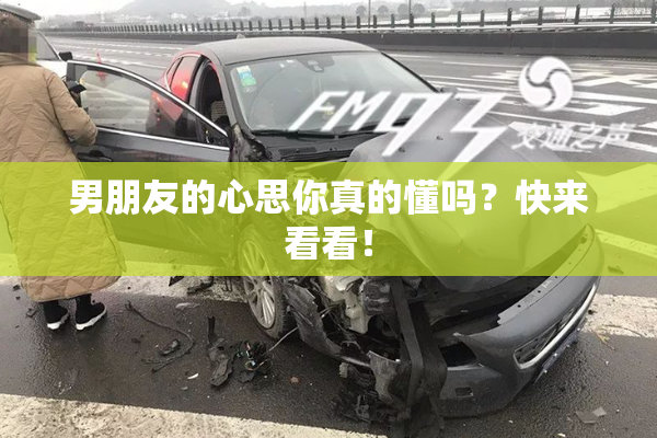 男朋友的心思你真的懂吗？快来看看！