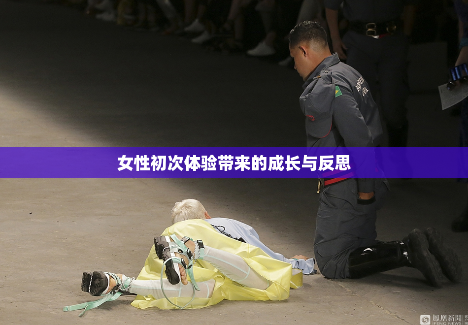 女性初次体验带来的成长与反思