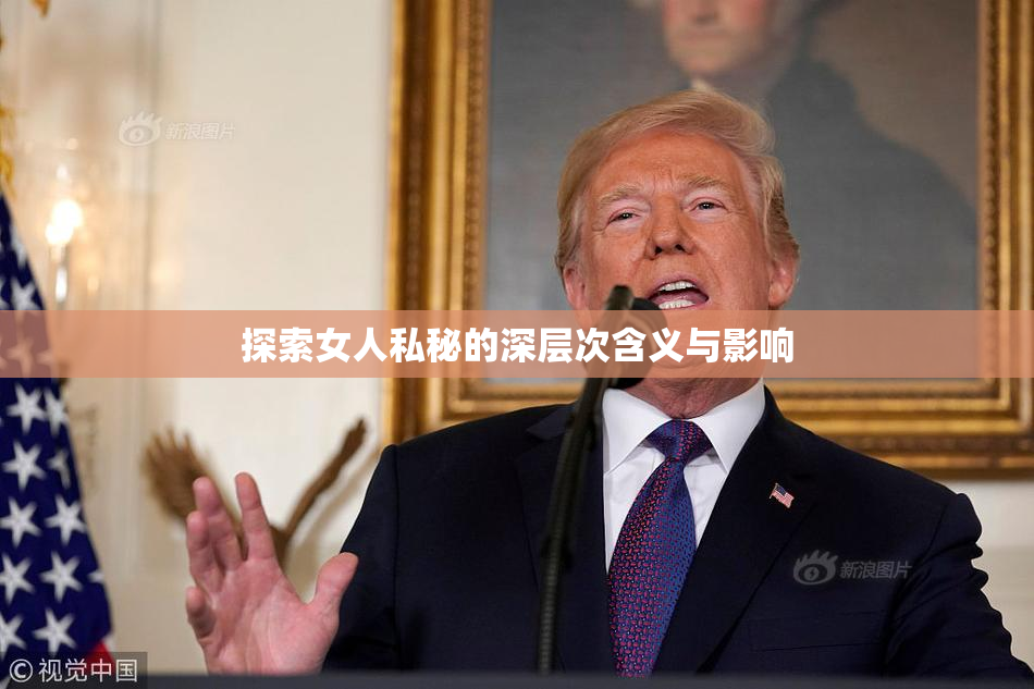 探索女人私秘的深层次含义与影响