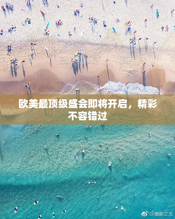 欧美最顶级盛会即将开启，精彩不容错过