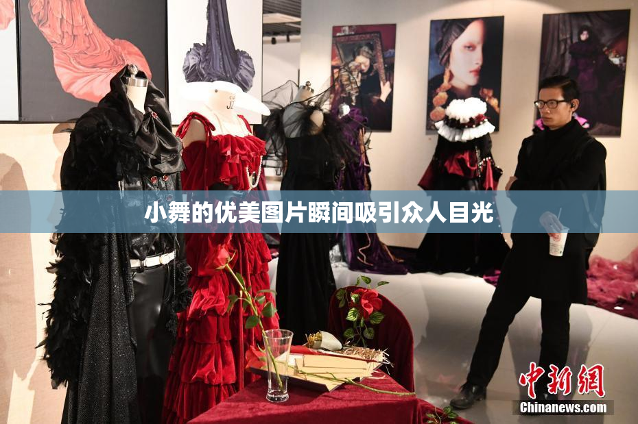 小舞的优美图片瞬间吸引众人目光