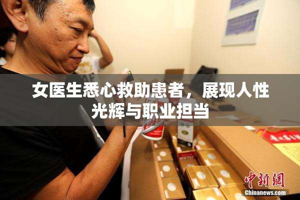 女医生悉心救助患者，展现人性光辉与职业担当