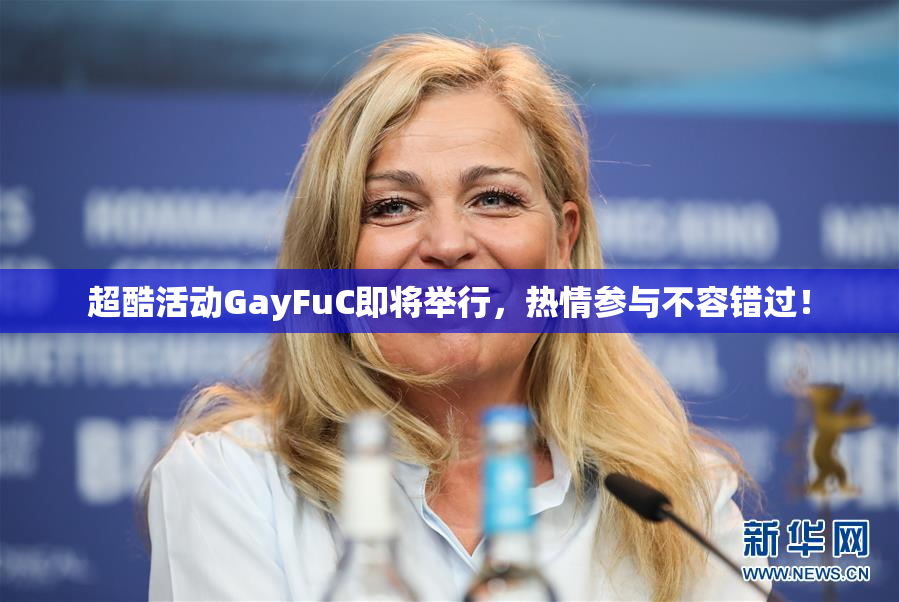超酷活动GayFuC即将举行，热情参与不容错过！