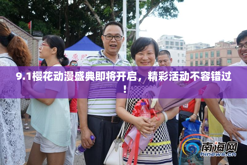 9.1樱花动漫盛典即将开启，精彩活动不容错过！