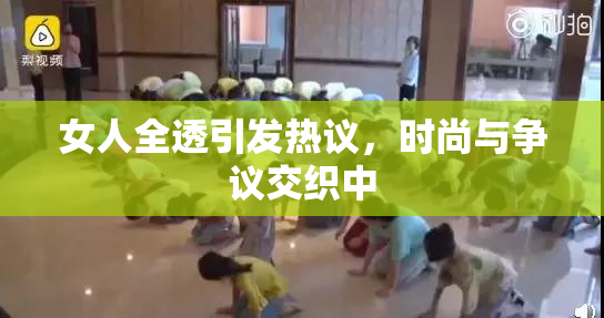 女人全透引发热议，时尚与争议交织中