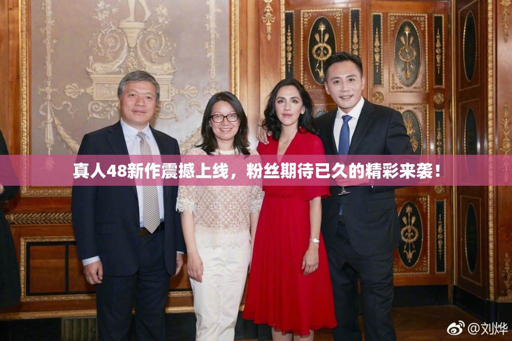 真人48新作震撼上线，粉丝期待已久的精彩来袭！
