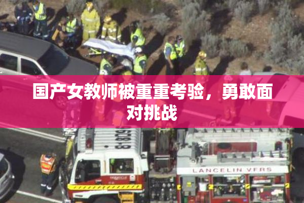 国产女教师被重重考验，勇敢面对挑战