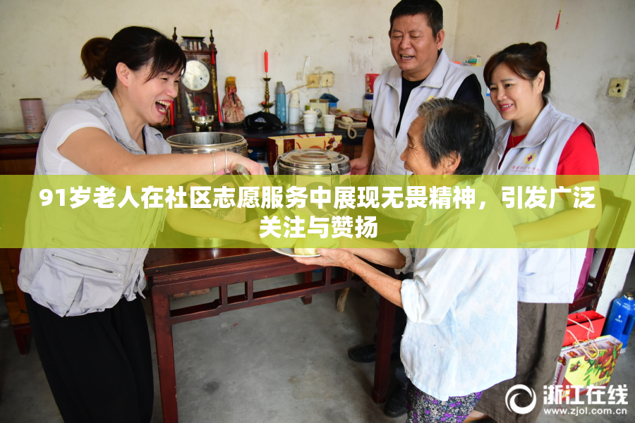 91岁老人在社区志愿服务中展现无畏精神，引发广泛关注与赞扬