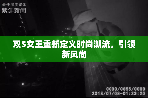 双S女王重新定义时尚潮流，引领新风尚