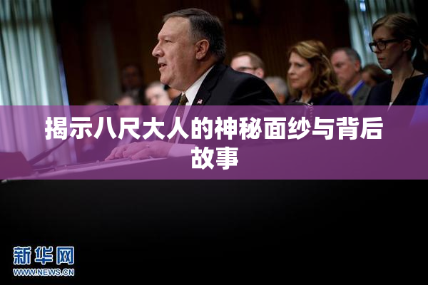 揭示八尺大人的神秘面纱与背后故事