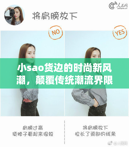 小sao货边的时尚新风潮，颠覆传统潮流界限