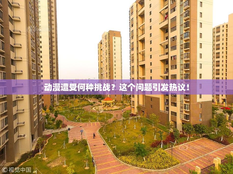 动漫遭受何种挑战？这个问题引发热议！