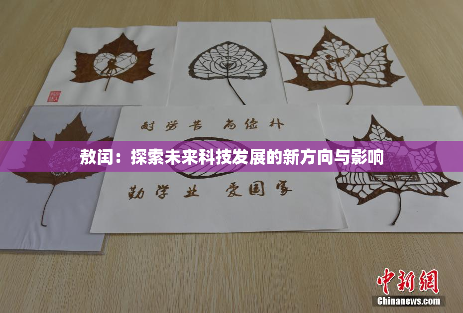敖闰：探索未来科技发展的新方向与影响