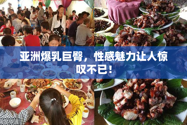 亚洲爆乳巨臀，性感魅力让人惊叹不已！