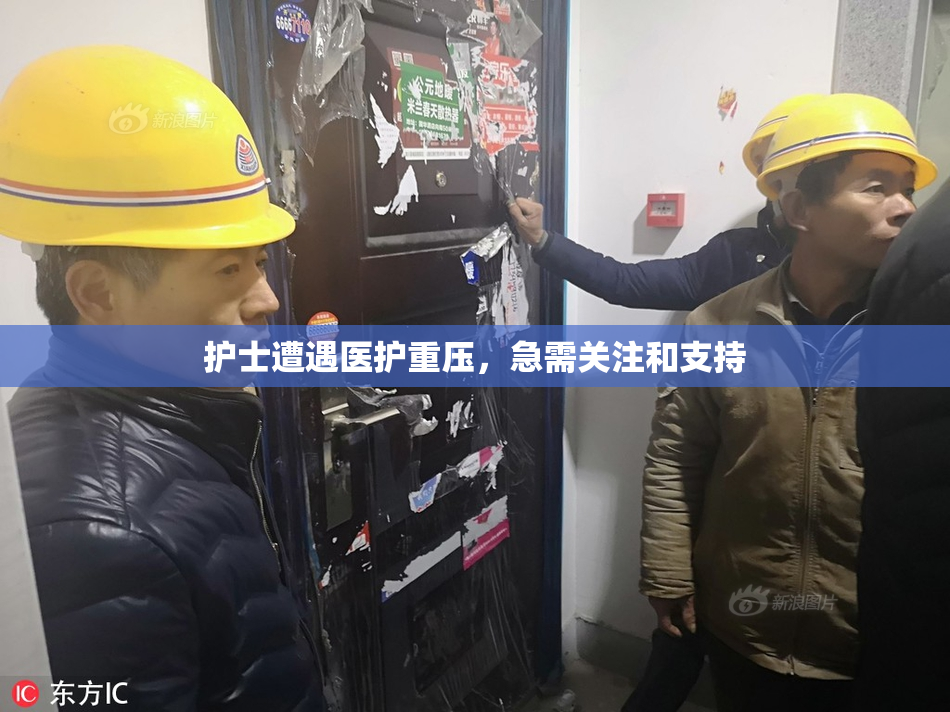 护士遭遇医护重压，急需关注和支持