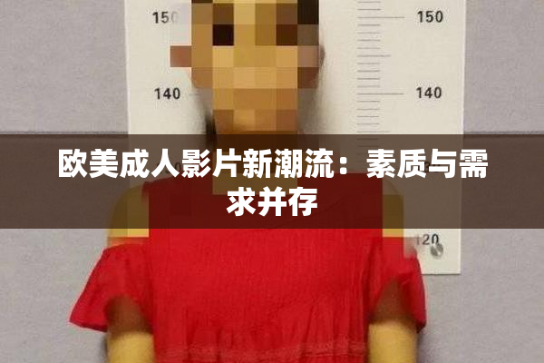 欧美成人影片新潮流：素质与需求并存