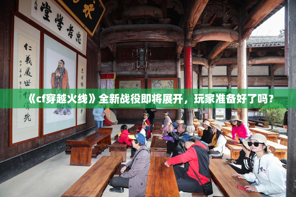 《cf穿越火线》全新战役即将展开，玩家准备好了吗？