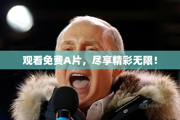 观看免费A片，尽享精彩无限！