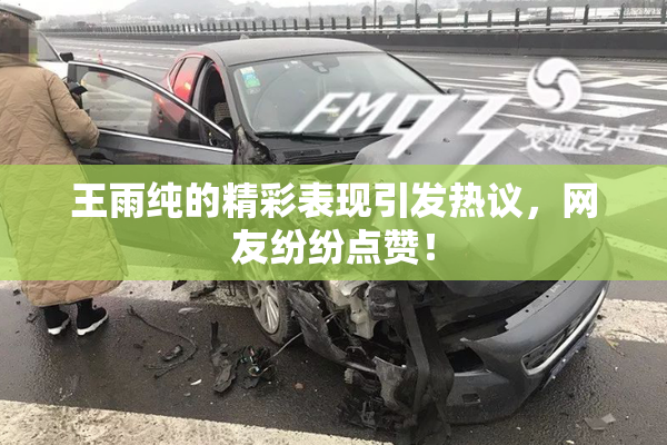 王雨纯的精彩表现引发热议，网友纷纷点赞！